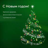 С Новым Годом и Рождеством!