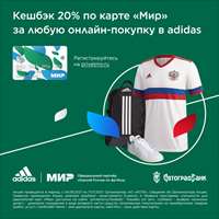 Новый футбольный сезон в adidas с выгодой по карте «Мир»! 