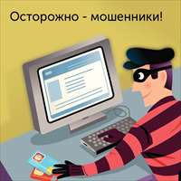 Защита от мошенников