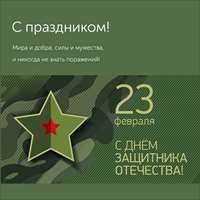  С Днем защитника Отечества!