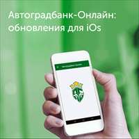 Обновление мобильного приложения «Автоградбанк-Онлайн» для iOs