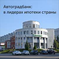 В лидерах ипотеки страны