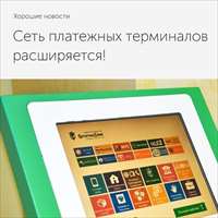 Установлены новые терминалы самообслуживания