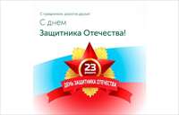 С Днем защитника Отечества!