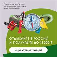 Отдыхайте в России и получайте возврат до 15 000 рублей
