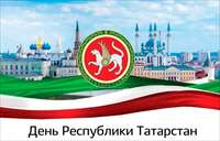 С Днем Республики Татарстан!