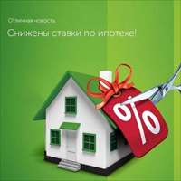 Снижены ставки по ипотечным кредитам