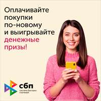 Система быстрых платежей начала розыгрыш призов за оплату по QR-кодам
