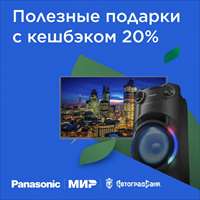 Акция с Panasonic - кешбэк 20% за любые покупки