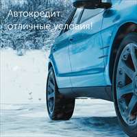 Снижены ставки по автокредитам