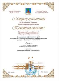 Павел Сигал награжден Почетной грамотой