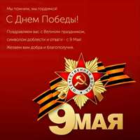 С Днем Победы!