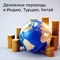 Денежные переводы в Индию, Турцию и Китай