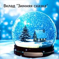 «Зимняя сказка» в Автоградбанке