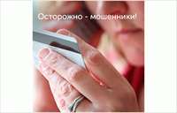 Защита от мошенников