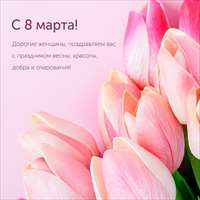 С МЕЖДУНАРОДНЫМ ЖЕНСКИМ ДНЕМ!