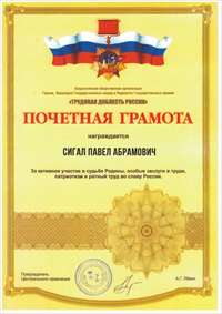 Президент АО «Автоградбанк» награжден Почетной грамотой Всероссийской общественной организации «Трудовая доблесть России» 