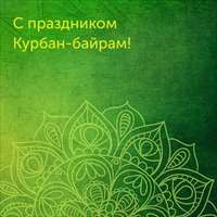 С праздником Курбан-байрам