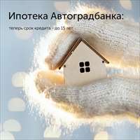 Комфортная ипотека