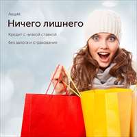 Кредит без дополнительных трат? Легко!