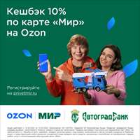 Кешбэк 10% по карте «Мир» за любые покупки на Ozon