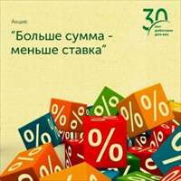 Больше сумма – меньше ставка