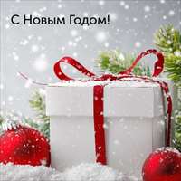 С Новым Годом и Рождеством!