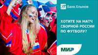 Держатели карт «Мир» банка «Хлынов» могут попасть на матч сборной России по футболу