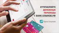 Отправляйте денежные переводы с сайта банка «Хлынов»