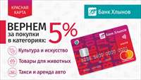 Красная карта банка «Хлынов» - возвращайте 5% с покупок в новых категориях!