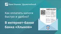 Как оплатить налоги быстро и без комиссий? В интернет-банке банка «Хлынов»