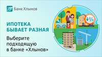 Ипотека бывает разная. Выберите подходящую в банке «Хлынов»