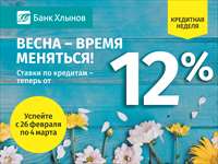Кредиты в банке «Хлынов» от 12% - только с 26 февраля по 4 марта