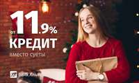 Потребительский кредит по новогоднему предложению со ставкой от 11,9%