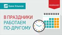 График работы офисов АО КБ «Хлынов» в праздничные дни