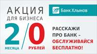 Банк «Хлынов» предлагает бизнесу бесплатное обслуживание счета