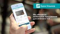 Банк «Хлынов» обновил мобильное приложение для Android и iOS