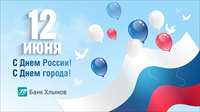 Банк «Хлынов» поздравляет с Днем России!