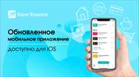 Мобильное приложение банка «Хлынов» для iOS получило глобальное обновление