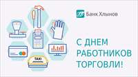 Банк «Хлынов» поздравляет с Днем работников торговли!