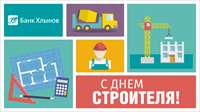 Банк «Хлынов» поздравляет с Днем строителя!