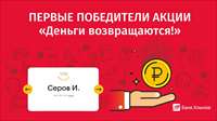 Первые итоги акции «Деньги возвращаются!»