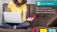 Рассчитываетесь картой банка «Хлынов» в интернете?