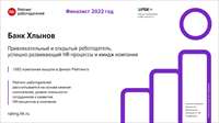 Банк Хлынов в списке лучших работодателей 