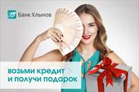 Банк «Хлынов» дарит подарки!