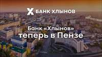 Банк «Хлынов» открыл офис в Пензе!