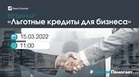 Вебинар по новым льготным кредитам для бизнеса
