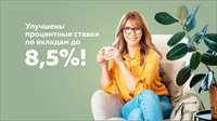 Увеличена доходность клиентов по вкладам до 8,5% годовых!