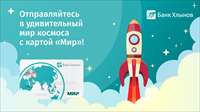Отправляйтесь в удивительный мир космоса с картой «Мир» банка «Хлынов»!