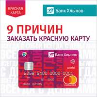 9 причин заказать красную карту банка «Хлынов»